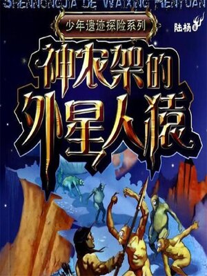 cover image of 神农架的外星人猿